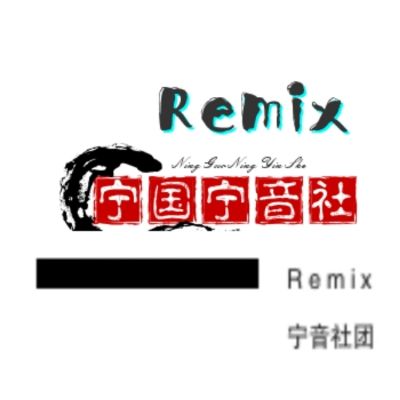 能豆爸爸奶孩子摇（宁音社D宁儿ReMix2021）
