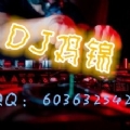 兰桂坊DJ鸡锦--我们最爱音乐我们是午夜DJ越夜越有机
