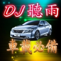 全中文流行最佳流行汽车音乐选辑-DJ听雨
