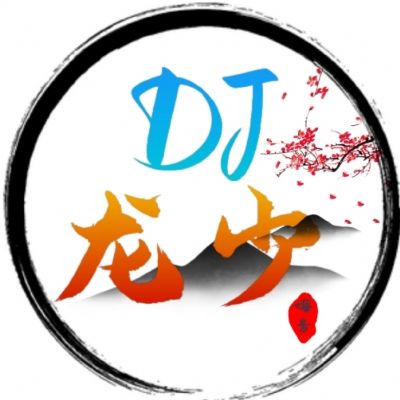 嗨音社DJ龙少-《劲爆DJ集结号V1辑短视频爆火》重低音慢摇车载串烧